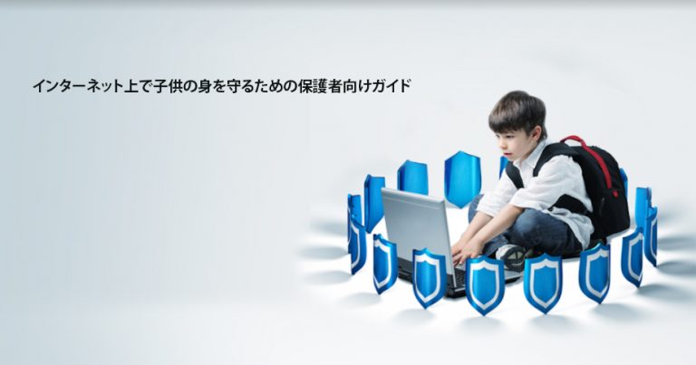 2025年にネットで子供を守る方法【究極ガイド】